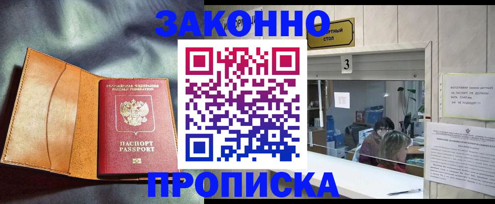 прописка законно в Балаково