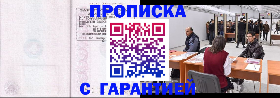 временная регистрация гарантия в Балаково